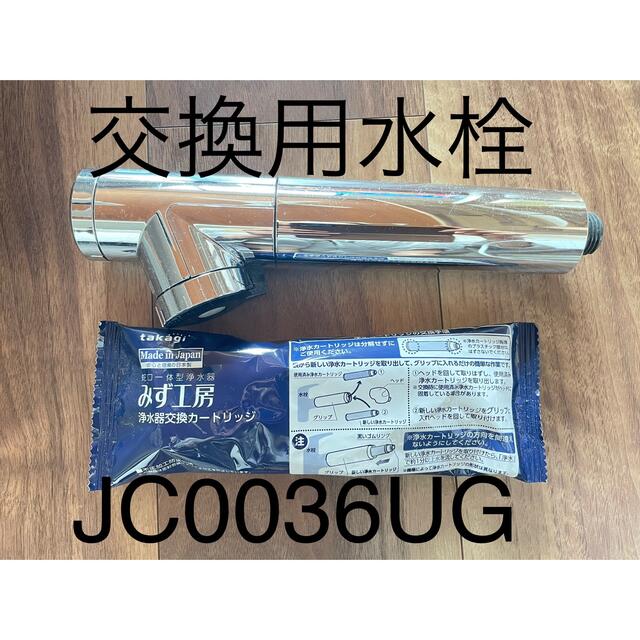 タカギ takagi 浄水カートリッジ JC0036UG 高除去性能タイプ 3本 国内 タカギ takagi 浄水カートリッジ JC0036UG 高除去性能タイプ 3本 国内