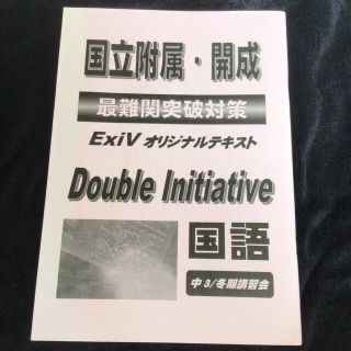 【非売品/塾教材/未使用】早稲アカExiv国語 国立附属・開成 最難関突破対策(語学/参考書)