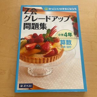 Ｚ会グレ－ドアップ問題集 かっこいい小学生になろう 小学４年　算数　計算・図形(語学/参考書)