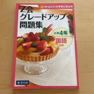 Ｚ会グレ－ドアップ問題集 かっこいい小学生になろう 小学４年　国語　読解(語学/参考書)