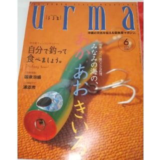 うるま urma 沖縄 本 雑誌 浦添市(その他)