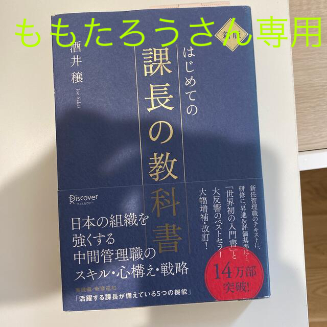 ももたろうさん専用　はじめての課長の教科書 新版 | フリマアプリ ラクマ