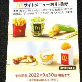 マクドナルド(マクドナルド)のMcDonald'sサイドメニュー引換券1枚(フード/ドリンク券)