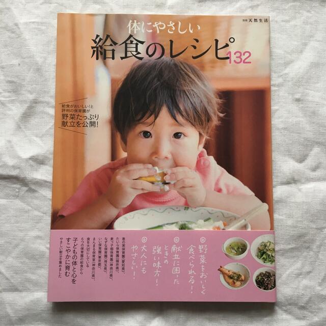 体にやさしい給食のレシピ１３２ 給食がおいしい！と評判の保育園が野菜たっぷり献立 エンタメ/ホビーの本(住まい/暮らし/子育て)の商品写真