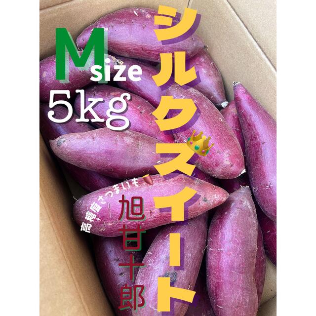 茨城県産 旭甘十郎シルクスイート Mサイズ 約5kg 長期熟成さつまいも