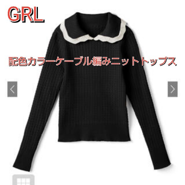 GRL(グレイル)のGRL完売商品！配色カラーケーブル編みニットトップス[cu307]、M、黒×白 レディースのトップス(カットソー(長袖/七分))の商品写真