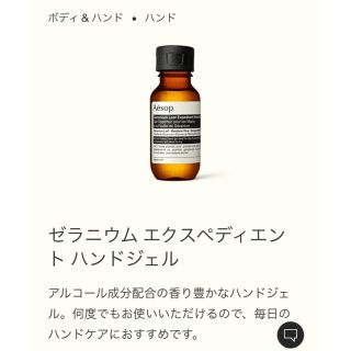 イソップ(Aesop)のゼラニウム　エクスペディエント　ハンドジェル(アルコールグッズ)