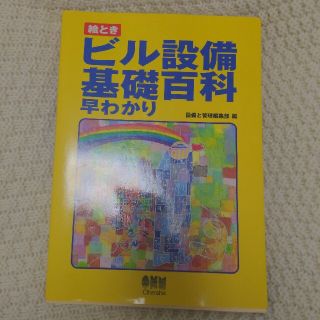 絵ときビル設備基礎百科早わかり(科学/技術)