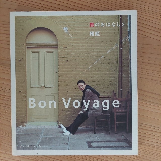 雅姫 Bon Voyage エンタメ/ホビーの本(趣味/スポーツ/実用)の商品写真