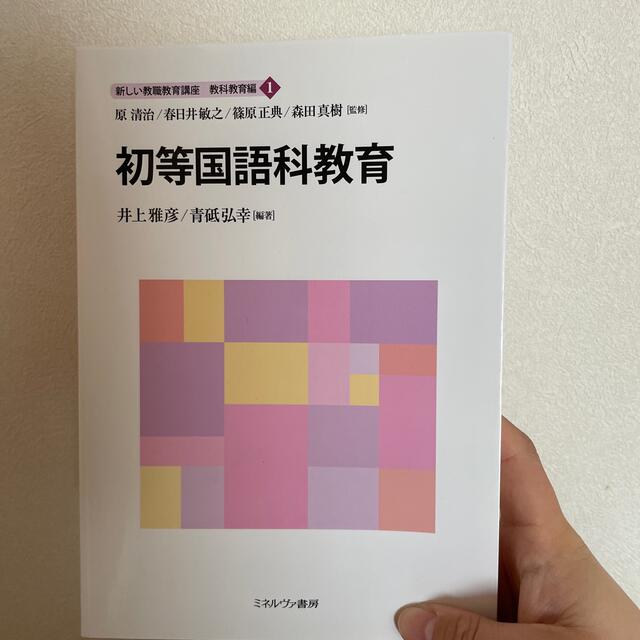 初等国語科教育 エンタメ/ホビーの本(人文/社会)の商品写真