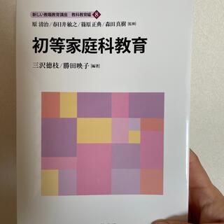 初等家庭科教育(人文/社会)