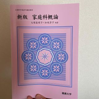 新版　家庭科概論(語学/参考書)