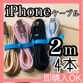 アイフォーン(iPhone)の2m 4本セット iPhoneケーブル　充電器cable ライトニング(その他)