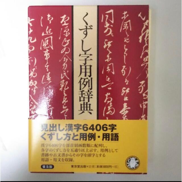 くずし字用例辞典 普及版