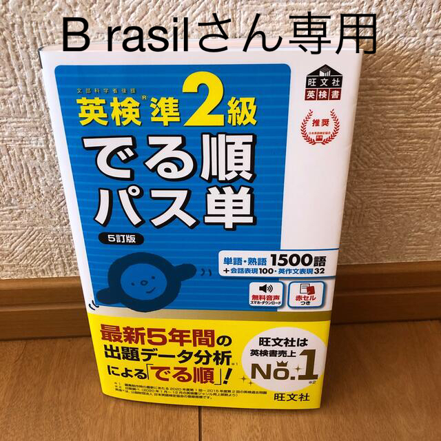 英検準２級でる順パス単 文部科学省後援 ５訂版 エンタメ/ホビーの本(資格/検定)の商品写真