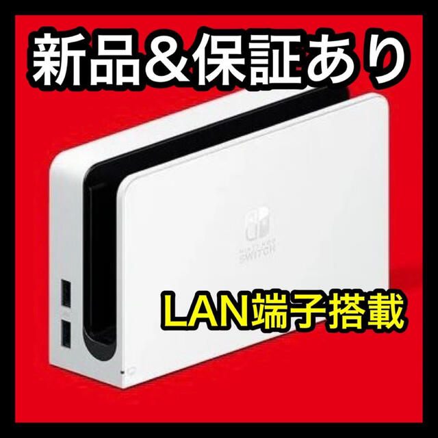 新品 nintendo Switch新型ドックのみ 有線LAN端子搭載 スイッチ