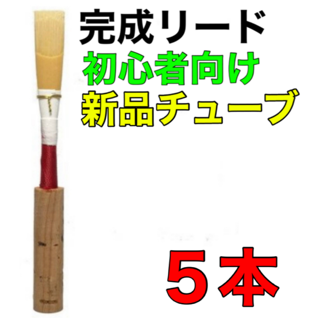 オーボエ　完成リード　5本