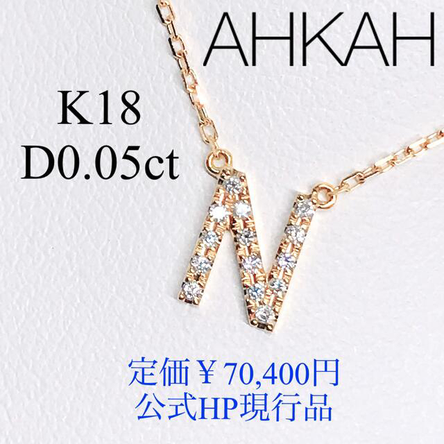 AHKAH(アーカー)のアーカー イニシャル パヴェ ダイヤモンドネックレス K18 0.05ct 美品 レディースのアクセサリー(ネックレス)の商品写真