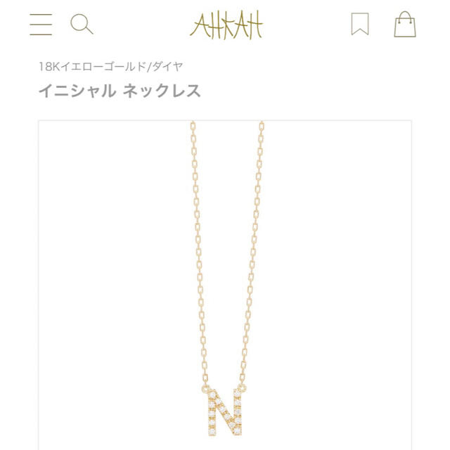 AHKAH(アーカー)のアーカー イニシャル パヴェ ダイヤモンドネックレス K18 0.05ct 美品 レディースのアクセサリー(ネックレス)の商品写真