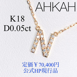 アーカー(AHKAH)のアーカー イニシャル パヴェ ダイヤモンドネックレス K18 0.05ct 美品(ネックレス)