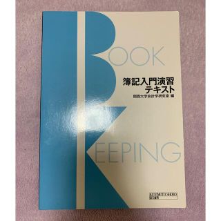簿記入門演習テキスト(ビジネス/経済)