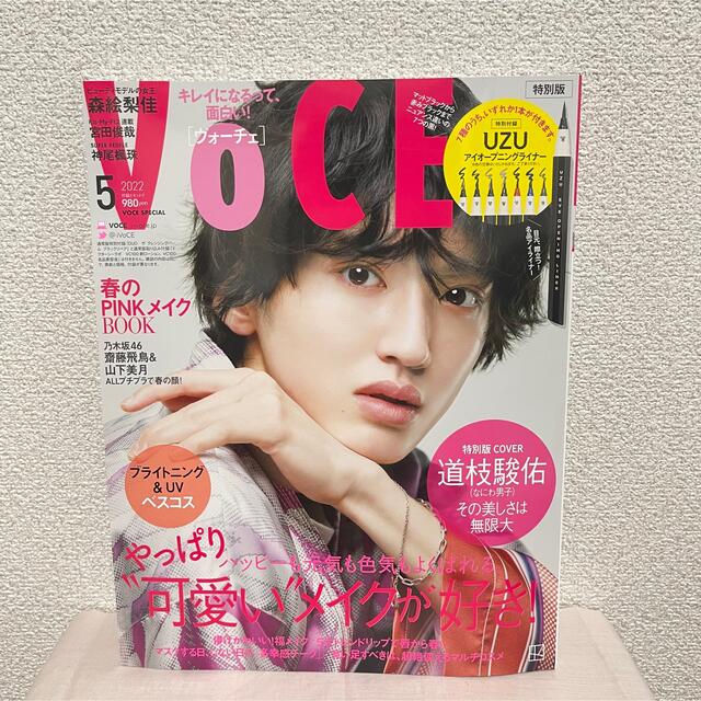 Johnny's(ジャニーズ)のVOCE 2022年 05月号　表紙　道枝駿佑　なにわ男子 エンタメ/ホビーの雑誌(美容)の商品写真