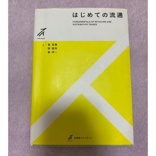 はじめての流通(ビジネス/経済)