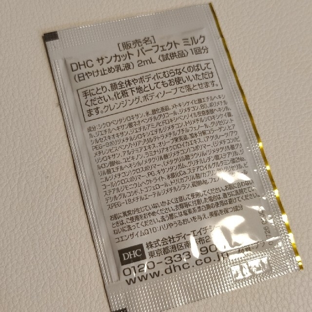 DHC(ディーエイチシー)のDHC サンカット パーフェクト ミルク サンプル コスメ/美容のボディケア(日焼け止め/サンオイル)の商品写真