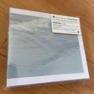 アラシ(嵐)の「untitled」（初回限定盤）(ポップス/ロック(邦楽))