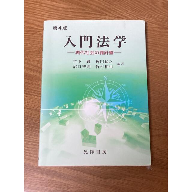 入門法学 エンタメ/ホビーの本(人文/社会)の商品写真