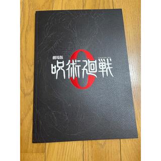 劇場版 呪術廻戦 0 パンフレット 特別版(印刷物)