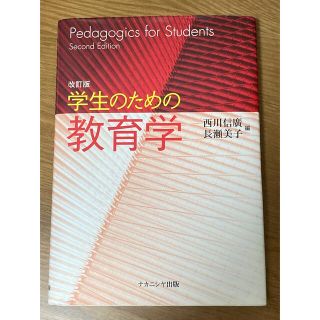 学生のための教育学(人文/社会)