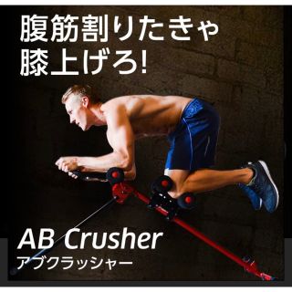 【売約済】アブクラッシャー(腹筋マシーン/筋トレ/ダイエット器具)(トレーニング用品)