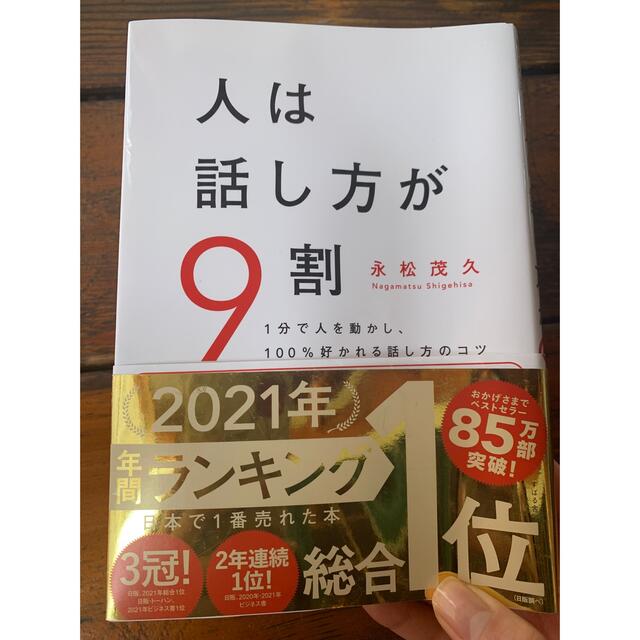 スバル(スバル)の本日迄☆人は話し方が9割 エンタメ/ホビーの本(ビジネス/経済)の商品写真