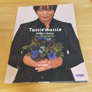 押尾コ－タロ－・Ｔｕｓｓｉｅ　ｍｕｓｓｉｅ ＴＡＢ譜付スコア