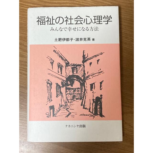 福祉の社会心理学 エンタメ/ホビーの本(人文/社会)の商品写真