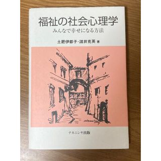 福祉の社会心理学(人文/社会)