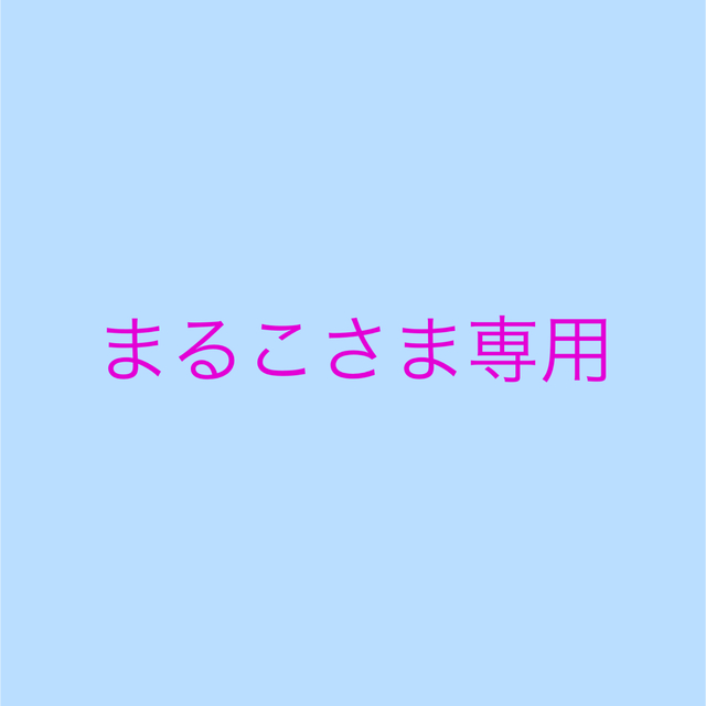 まるこさま専用♢プリンセス♢通園通学3点セット