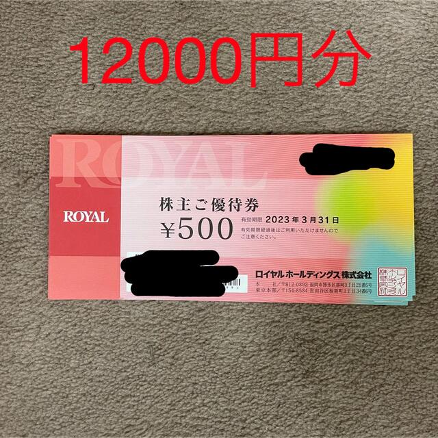 公式サイト店舗  500×24 ロイヤルホスト株主優待券 レストラン/食事券