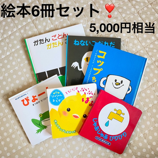 おまけ付❣️総額5,000円相当📖じゃあじゃあびりびり等絵本6冊セット❣️ エンタメ/ホビーの本(絵本/児童書)の商品写真