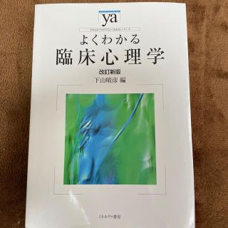 よくわかる臨床心理学 改訂新版(人文/社会)