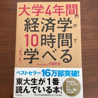 大学４年間の経済学が１０時間でざっと学べる(その他)