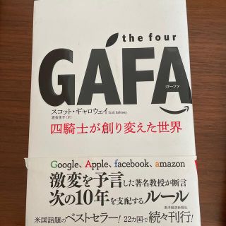 ｔｈｅ　ｆｏｕｒ　ＧＡＦＡ 四騎士が創り変えた世界(その他)