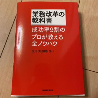 業務改革の教科書 : 成功率9割のプロが教える全ノウハウ(ビジネス/経済)