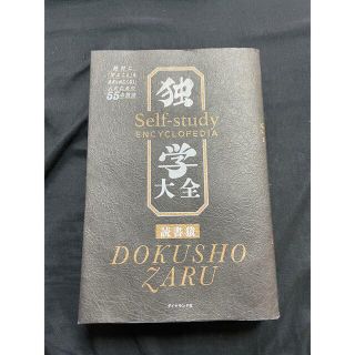 ダイヤモンドシャ(ダイヤモンド社)の独学大全 絶対に「学ぶこと」をあきらめたくない人のための５５(その他)