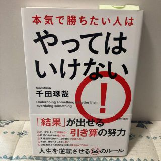 【美品‼️】本気で勝ちたい人はやってはいけない(ビジネス/経済)