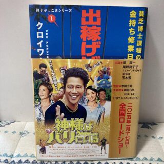 出稼げば大富豪 貧乏博士課程の目指せ！金持ち修業日記(ビジネス/経済)