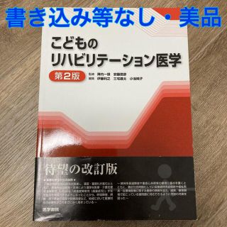 こどものリハビリテーション医学 第２版(健康/医学)