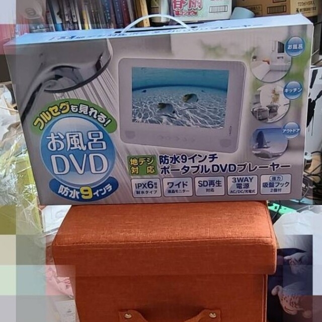 山善(ヤマゼン)のお風呂DVD　地デジ対応ポータブルDVDプレイヤー防水 スマホ/家電/カメラのテレビ/映像機器(DVDプレーヤー)の商品写真