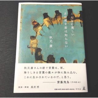 ゲントウシャ(幻冬舎)のこんなに美しい月の夜を君は知らない　秋元康　新品(文学/小説)